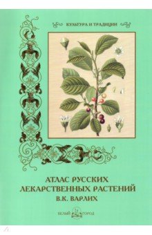Варлих Вольдемар Карлович - Атлас русских лекарственных растений