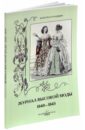 цена Зубова Н. Журнал высокой моды. 1840-1845