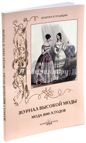 Журнал высокой моды. Мода 1840-х годов