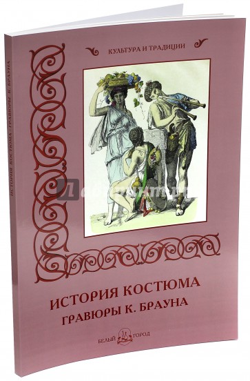 История костюма. Гравюры К. Брауна