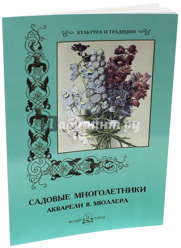 Садовые многолетники. Акварели В. Мюллера