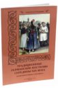 Мартиросова Мария Альбертовна Традиционные германские костюмы середины XIX века набор открыток традиционные костюмы германии середины xix века