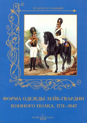 Форма одежды конного лейб-гвардии его величества полка. 1731-1847