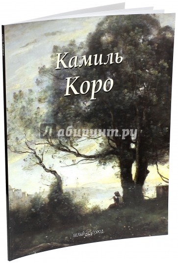 Камиль Коро