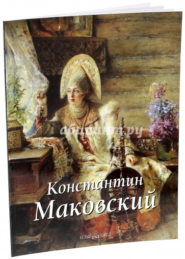 Константин Маковский