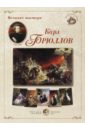 Великие мастера. Карл Брюллов великие мастера карл брюллов