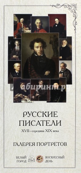 Русские писатели. XVII-середина XIX века. Галерея портретов