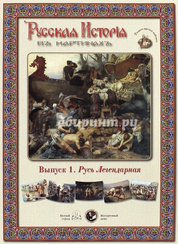 Русская История в картинах. Выпуск 1. Русь Легендарная