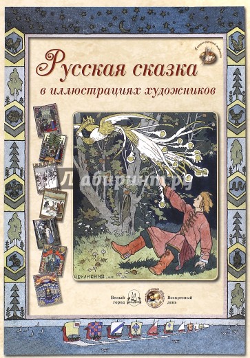Русская сказка в иллюстрациях художников