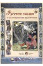 Русская сказка в иллюстрациях художников иван билибин иллюстрации к былинам