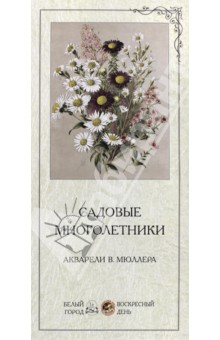 Обложка книги Садовые многолетники, Малинина Е.
