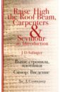 Выше стропила, плотники. Симор: Введение - Сэлинджер Джером Д.