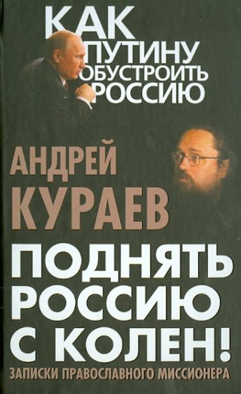 Поднять Россию с колен! Записки православного миссионера