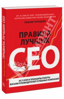 Обложка книги Правила лучших CEO. История и принципы работы восьми руководителей успешных компаний, Торндайк Уильям