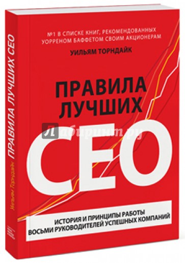Правила лучших CEO. История и принципы работы восьми руководителей успешных компаний