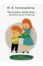 Гиппенрейтер Юлия Борисовна Что делать, чтобы дети... Вопросы и ответы