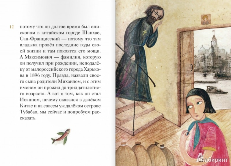 Иллюстрация 4 из 29 для Житие святителя Иоанна Шанхайского в пересказе для детей - Александр Ткаченко | Лабиринт - книги. Источник: Лабиринт