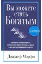 Вы можете стать богатым - Мэрфи Джозеф