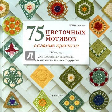 75 цветочных мотивов. Вязание крючком. Мотивы для шерстяных покрывал, детских одеял и много другого