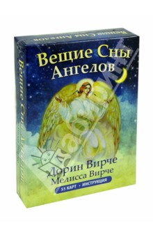 Вирче Дорин, Вирче Милисса - Вещие сны ангелов (55 карт + инструкция)