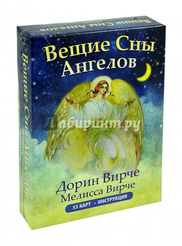 Вещие сны ангелов (инструкция+55 карт)