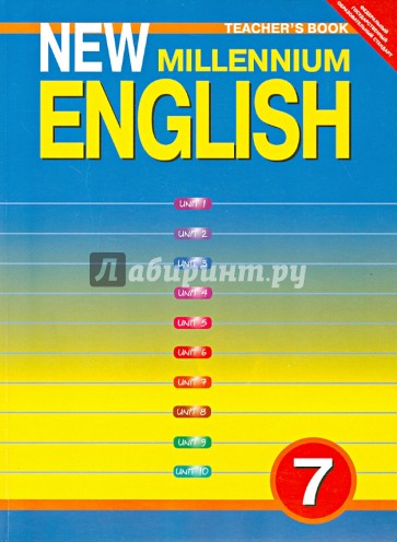 New Millennium English. 7 класс. Книга для учителя. ФГОС