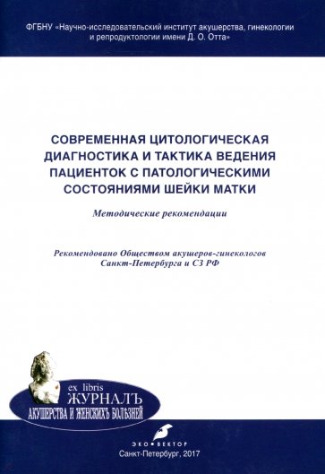 Современная цитологическая диагностика и тактика ведения пациенток с патологическими состояниями…