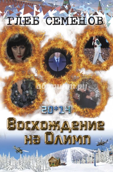 20*14. Восхождение на Олимп