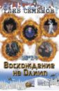 Семенов Глеб 20*14. Восхождение на Олимп бисмарк восхождение на олимп золотухин м