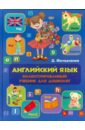 кузнецова анна анатольевна молодченко дарья алексеевна английский язык для умных детей Молодченко Дарья Алексеевна Английский язык. Иллюстрированный учебник для дошколят