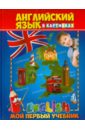 Молодченко Дарья Алексеевна Английский язык в картинках. Мой первый учебник кузнецова а английский язык мой первый учебник