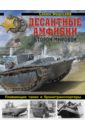 Десантные амфибии Второй Мировой. 