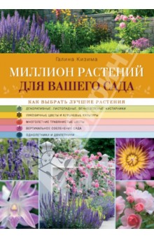 Электронная книга Миллион растений для вашего сада