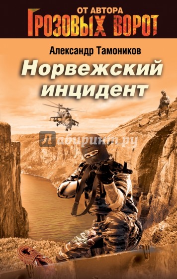 Норвежский инцидент