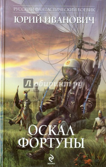 Оскал фортуны