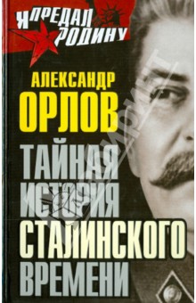 Обложка книги Тайная история сталинского времени, Орлов Александр Михайлович