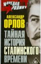 Орлов Александр Михайлович Тайная история сталинского времени