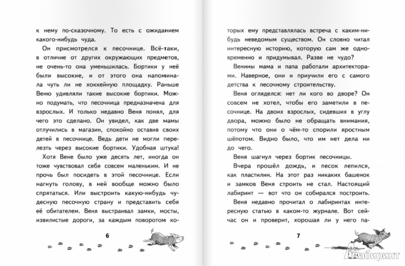 Иллюстрация 1 из 5 для Чудо с хвостиком - Владимир Сотников | Лабиринт - книги. Источник: Лабиринт