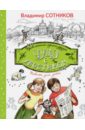 Чудо с хвостиком - Сотников Владимир Михайлович