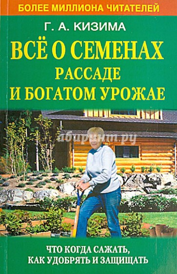 Всё о семенах, рассаде и богатом урожае