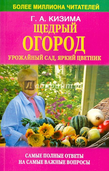 Щедрый огород, урожайный сад, яркий цветник: самые полные ответы на самые важные вопросы