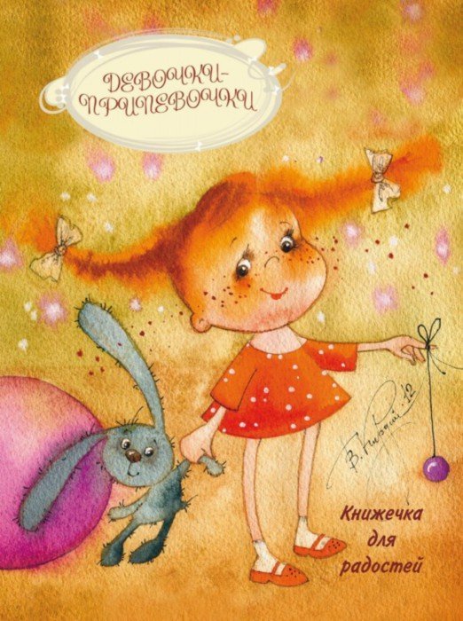 Иллюстрация 1 из 30 для Девочки-припевочки. Книжечка для радостей | Лабиринт - канцтовы. Источник: Лабиринт