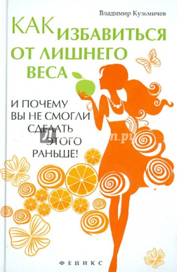 Как избавиться от лишнего веса и почему вы не смогли сделать этого раньше!