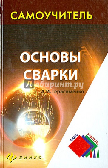 Основы сварки