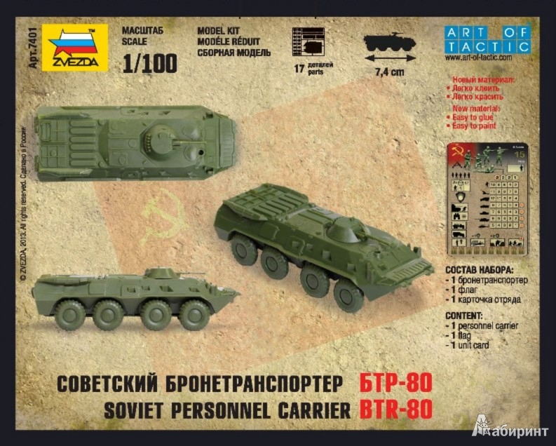 Иллюстрация 4 из 18 для Советский бронетранспортёр БТР-80 (7401) | Лабиринт - игрушки. Источник: Лабиринт
