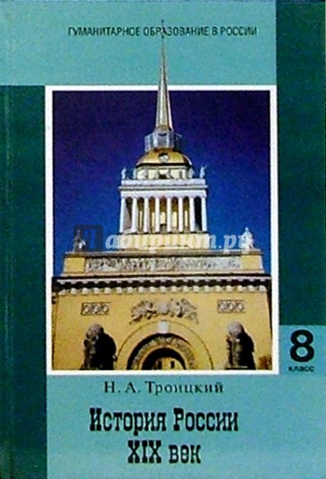 История России. XIX век: Учебник для 8 класса основной школы