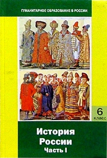 История России: Часть I: С древнейших времен до конца XVI века: Учебник для 6 класса основной школы