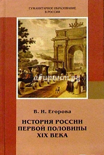 История России первой половины XIX века: Учебное пособие для 8-11 классов по отечественной истории