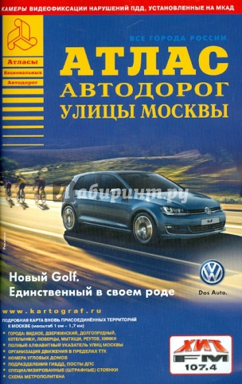 Атлас автодорог. Улицы Москвы. Выпуск 4-14