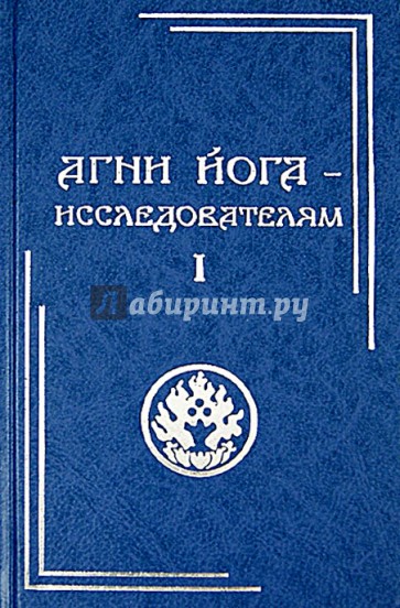 Агни Йога - исследователям. Часть I